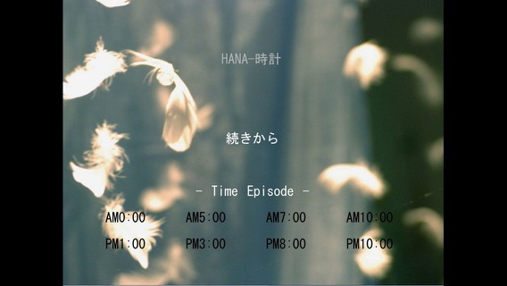 サウンドノベル「HANA-時計」のおすすめ画像1