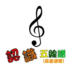 Screenshots (5) 認識五線譜(高音譜號)