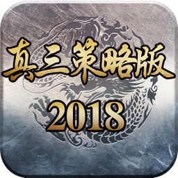 真三策略版2018-经典三国手游