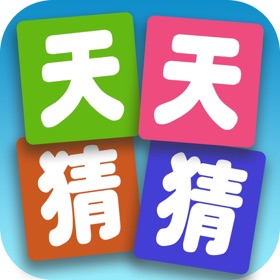 螢幕擷取畫面 (4) 天天猜猜 - 猜谜大师