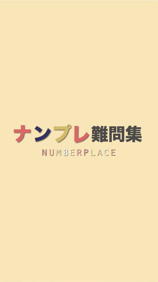 #4. ナンプレ難問集 ~定番のナンプレアプリ~ (iOS) 由: Ikue Konno