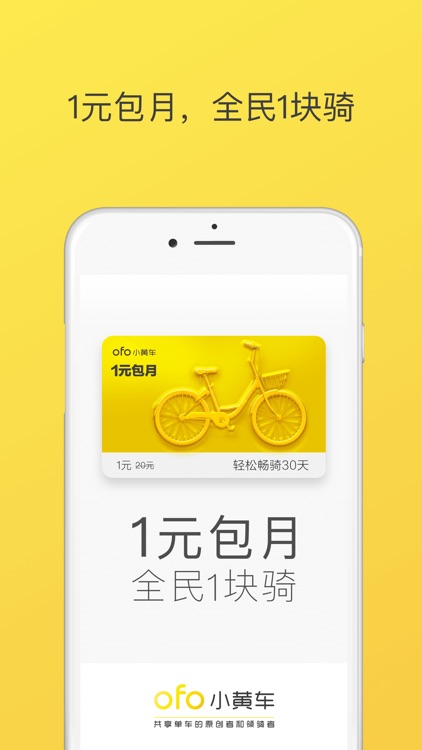 ofo共享单车-小黄车1元包月