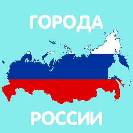 Викторина игра - Города России Читы