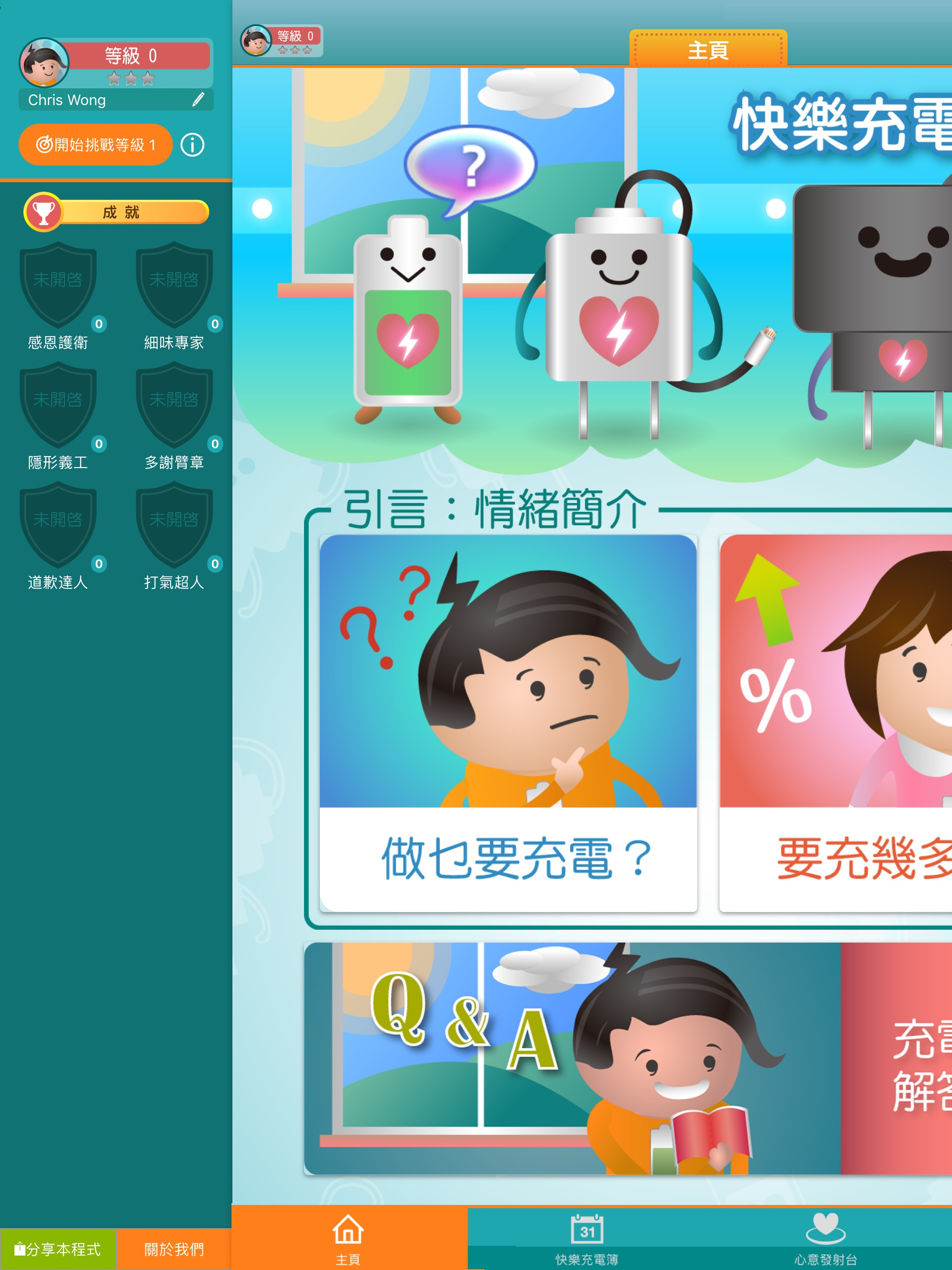 快樂充電器 screenshot 9