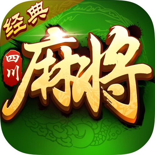 麻将-欢乐棋牌游戏四川麻将