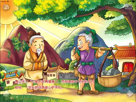 愚公移山-成语故事