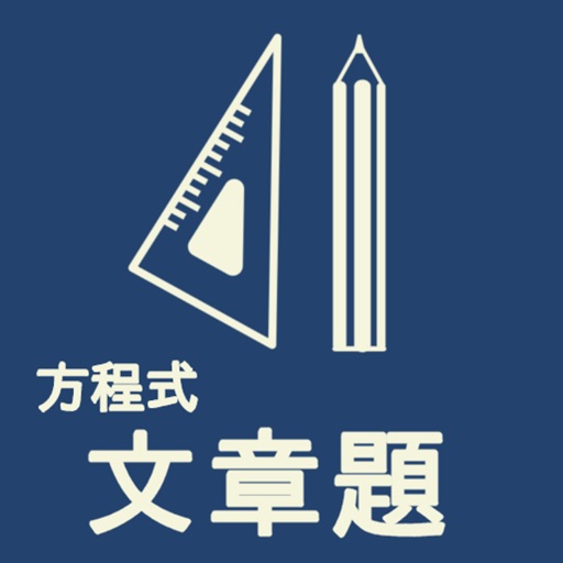 方程式 文章題 icon