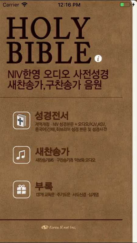 홀리바이블(NIV한영오디오 사전성경, 새·구찬송가음원) screenshot 1 of 5