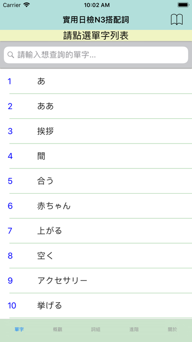 實用日檢N3搭配詞 screenshot 2