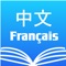 The Chinese French dictionary Free is in high quality and user- friendly