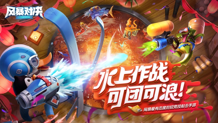 风暴对决-可团可浪