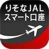 りそなJALスマート口座(アルファ支店・ベータ支店)アプリ