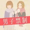 女子あるある