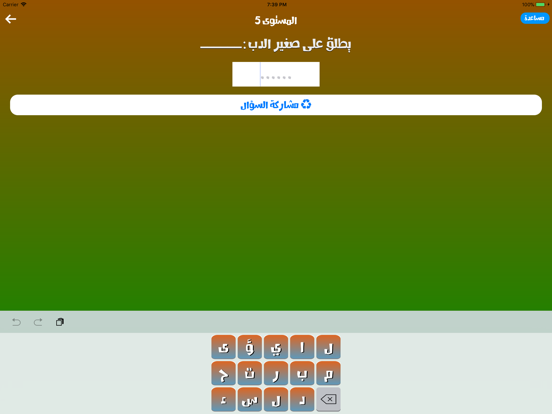 لعبة اكمل الجملة iPad screenshot 4 - Games app