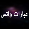 !عبارات و حالات واتس اب رووعة - Hassen Smaoui