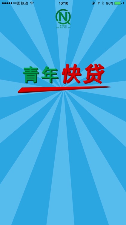 青年快贷-年轻人分期借贷平台