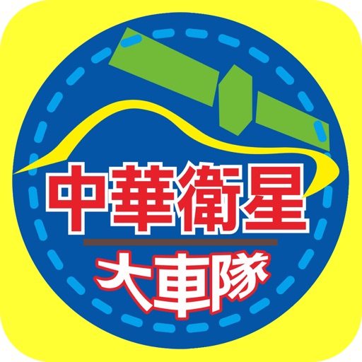 中華衛星台南車隊