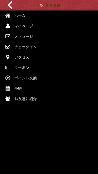 ひのき家公式アプリ screenshot 4