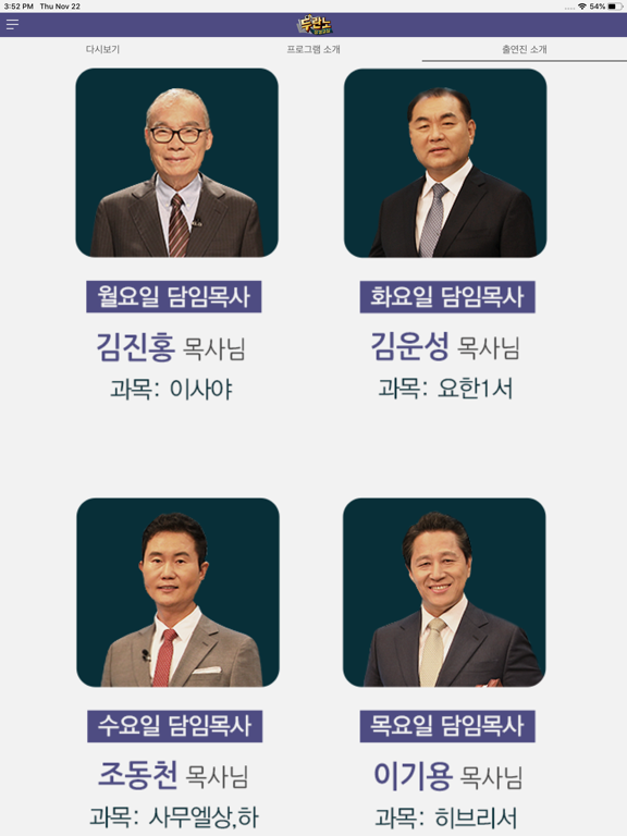 Screenshot #6 pour 두란노성경교실 (CTS기독교TV, 성경공부, 성경대학)