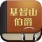 《基督山伯爵》是通俗历史小说,法国著名作家大仲马(1802-1870)的代表作。法老号大副堂泰斯受船长委托,为波拿巴党人送了一封信,遭到两个卑鄙小人和法官的陷害,被打死牢。狱友法里亚神甫向他传授各种知识,并在临终前把埋于基督山岛上的一批宝藏秘密告诉了他。堂泰斯越狱后找到了宝藏,成为巨富。从此名基督山伯爵,经过精心策划,报答了恩人,惩罚了仇人。