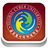 글로벌사이버대학교 for iPad