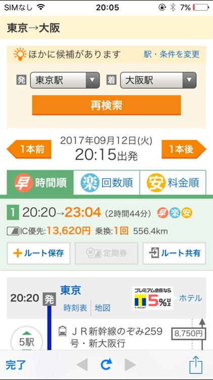 速攻乗換案内 -素早く乗換検索！