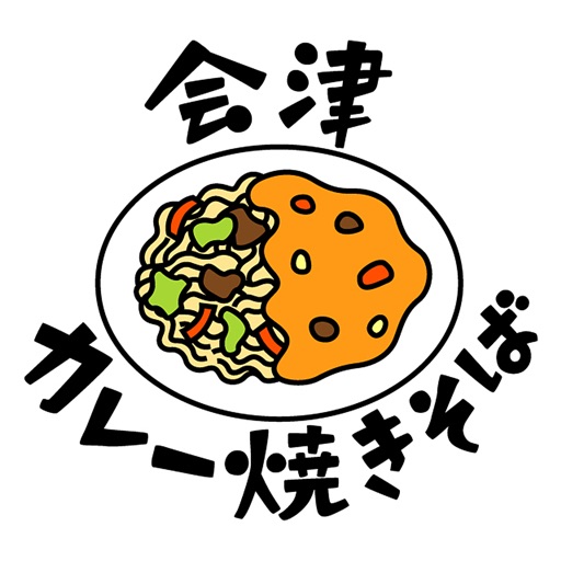 会津カレー焼きそばの会
