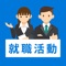 リクナビ・マイナビ等の就職支援サイトに掲載されている求人を一括して検索できるアプリがあったらいいなと感じたことはありませんか?