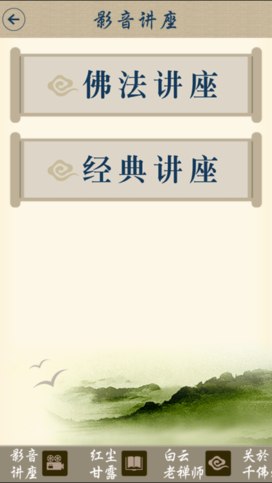 白云禅师讲座简体版 screenshot 2