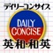 「デイリーコンサイス英和・和英辞典」は、2009年刊行の三省堂「デイリーコンサイス英和辞典　第8版」と「デイリーコンサイス和英辞典　第7版」をセットにしたオフラインで使えるハンディー英語辞典のロングセラーアプリ。