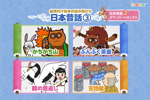 【日本昔話】かちかち山・笠地蔵 など動く絵本 読み聞かせ3のおすすめ画像1