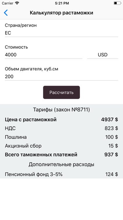 Калькулятор растаможки screenshot-4