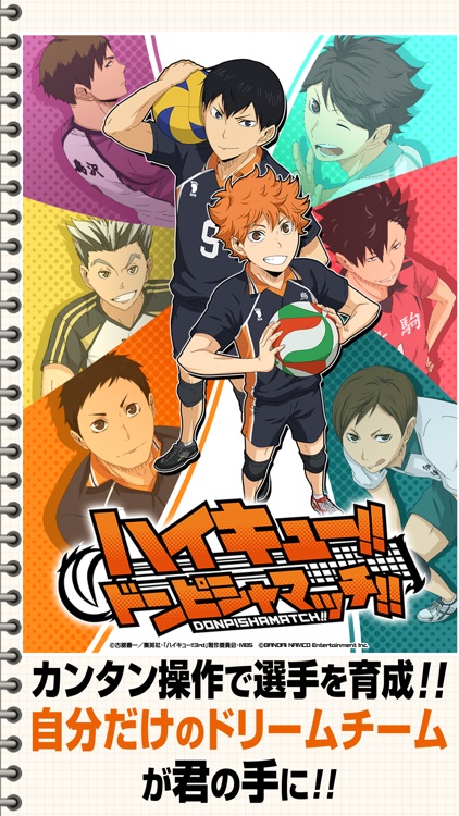 ハイキュー!!ドンピシャマッチ!!