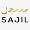 SAJIL | سجِّل