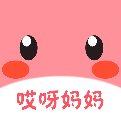 哎呀妈妈 iOS App