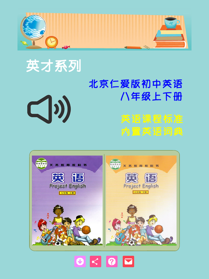 北京仁爱版初中英语八年级上下册