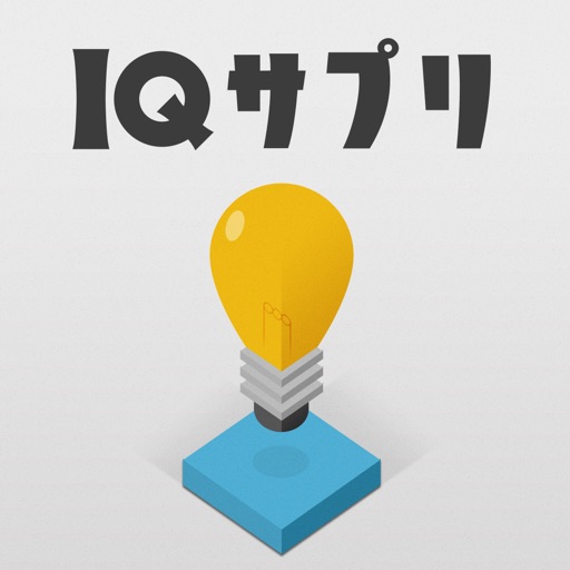 IQサプリメント - 脳トレエステ icon