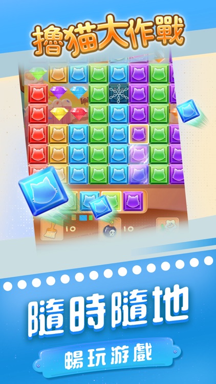 擼貓消消樂 screenshot-4