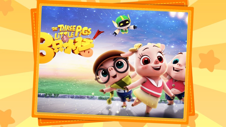 宝宝学配对-三只小猪 screenshot-4