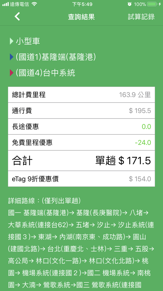 #5. 國道計程收費 (iOS) 由: GoodLife Inc