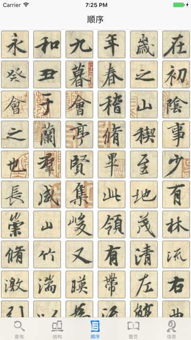 Screenshot #3 pour 不厌书法王羲之兰亭序