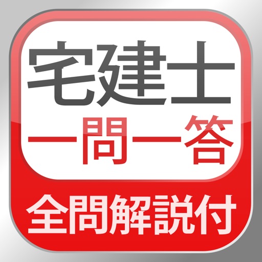 Takkenshi Real Estate Exam Q&A iOS App