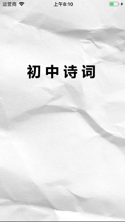 初中诗词同步学习