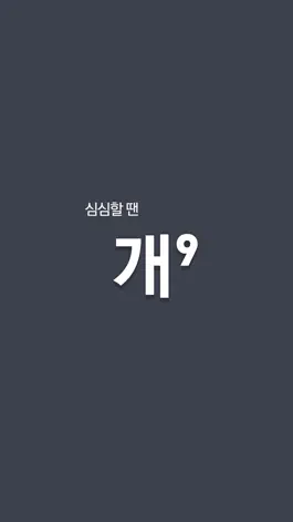 Game screenshot 심심할 땐, 개9 mod apk