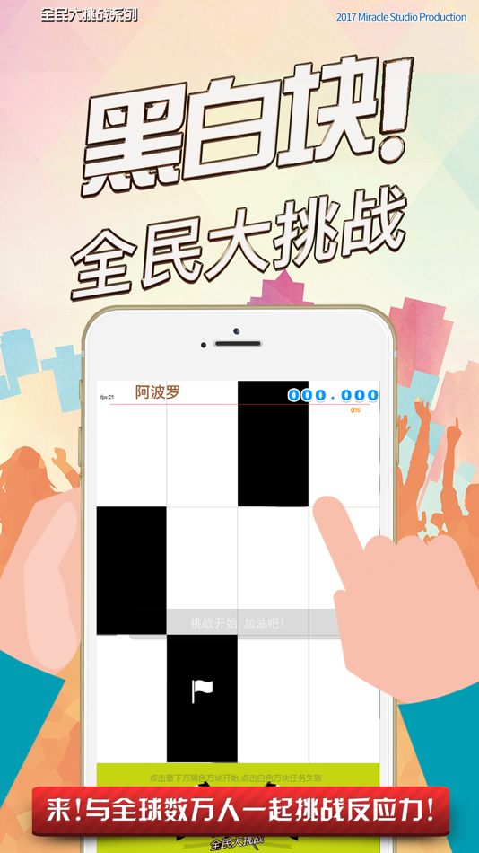 黑白块! 全民大挑战 - 1.0.1 - (iOS)