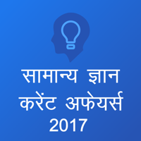 GK and Current Affairs 2017 Hindi