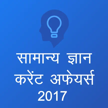 GK and Current Affairs 2017 (Hindi) Cheats