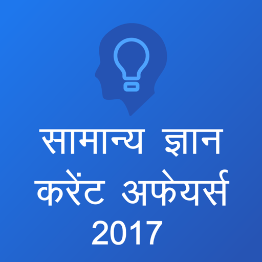 GK and Current Affairs 2017 (Hindi)