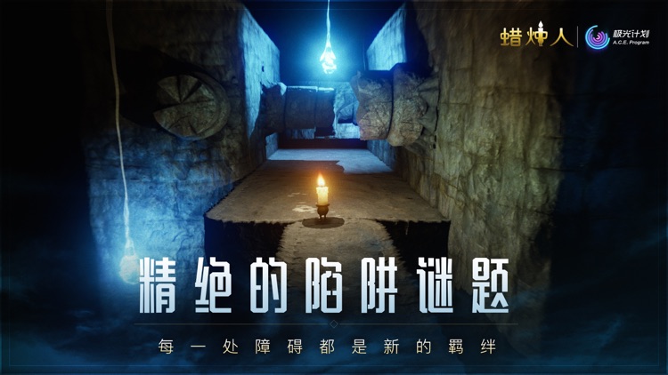 蜡烛人:发现自己 screenshot-4