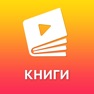 Get Книги хиты: популярное всегда for iOS, iPhone, iPad Aso Report